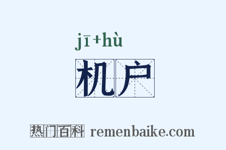 机户是什么意思的图片